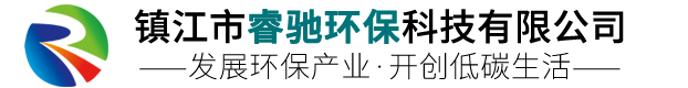 镇江市睿驰环保科技有限公司 镇江市睿驰环保科技有限公司